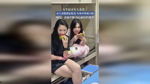 女生宿舍版吃瓜